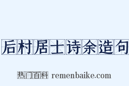 后村居士诗余造句是什么意思的图片